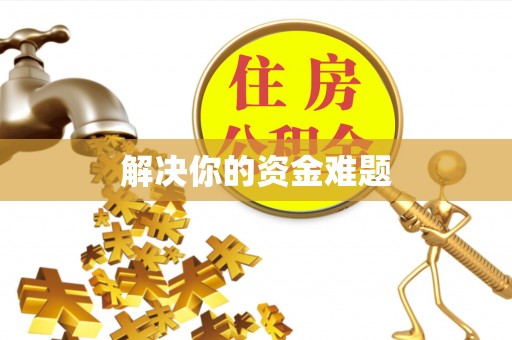 山海关解决你的资金难题