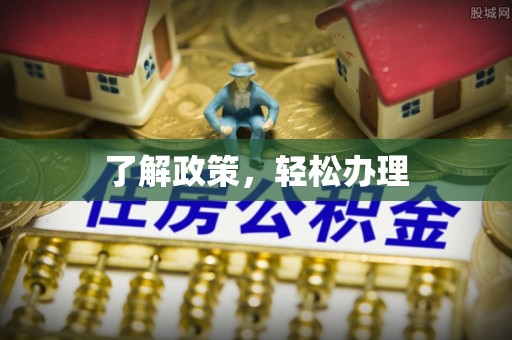 山海关了解政策，轻松办理