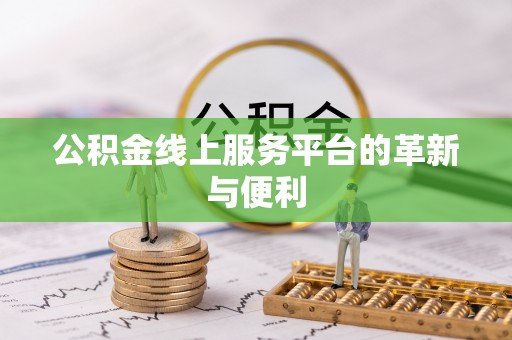 山海关公积金线上服务平台的革新与便利