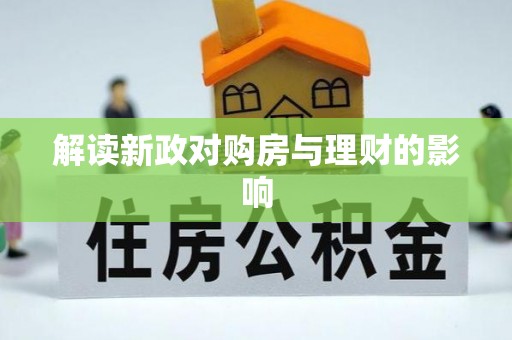 山海关解读新政对购房与理财的影响