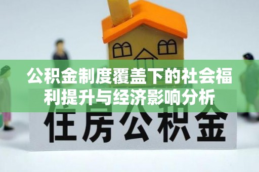 山海关公积金制度覆盖下的社会福利提升与经济影响分析