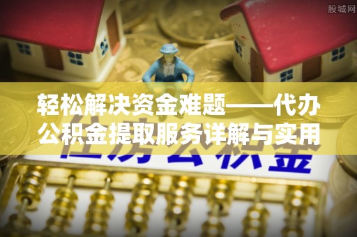 山海关轻松解决资金难题——代办公积金提取服务详解与实用指南