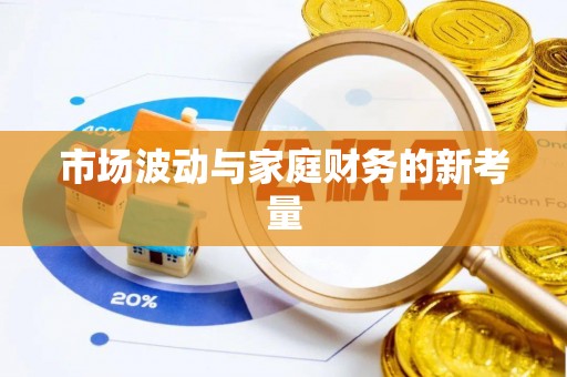 山海关市场波动与家庭财务的新考量