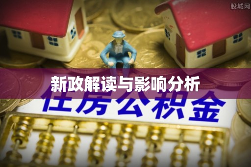 山海关新政解读与影响分析
