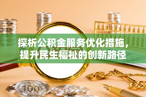 山海关探析公积金服务优化措施，提升民生福祉的创新路径