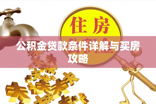 山海关公积金贷款条件详解与买房攻略