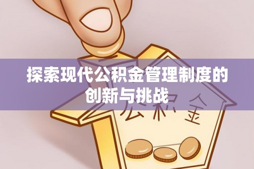 山海关探索现代公积金管理制度的创新与挑战