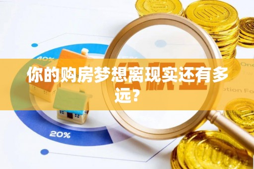 山海关你的购房梦想离现实还有多远？