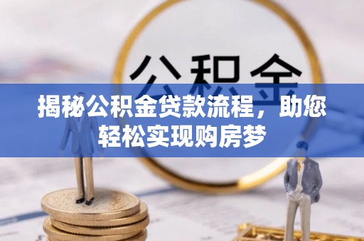 山海关揭秘公积金贷款流程，助您轻松实现购房梦