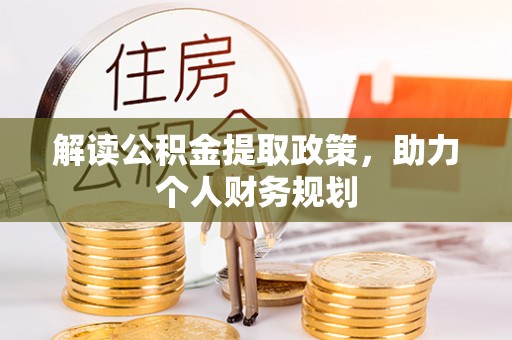山海关解读公积金提取政策，助力个人财务规划