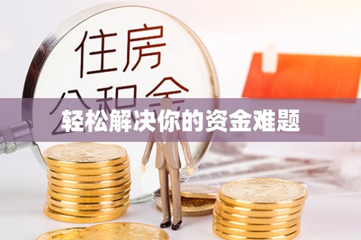 山海关轻松解决你的资金难题