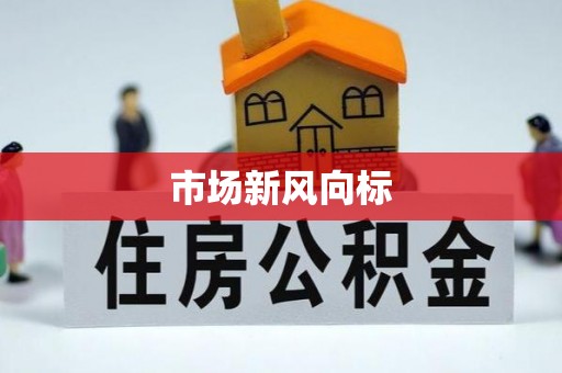 山海关市场新风向标