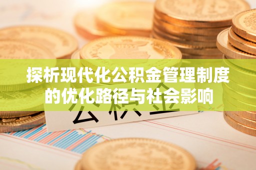山海关探析现代化公积金管理制度的优化路径与社会影响