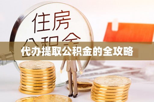 山海关代办提取公积金的全攻略