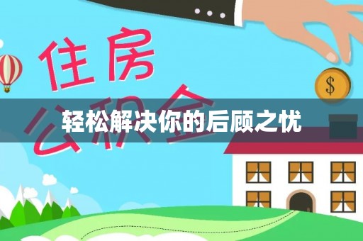 山海关轻松解决你的后顾之忧