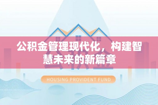 山海关公积金管理现代化，构建智慧未来的新篇章
