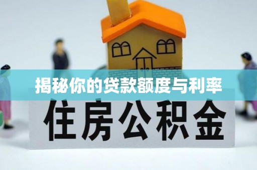 山海关揭秘你的贷款额度与利率