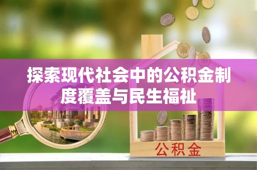 山海关探索现代社会中的公积金制度覆盖与民生福祉
