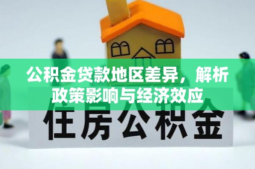 山海关公积金贷款地区差异，解析政策影响与经济效应