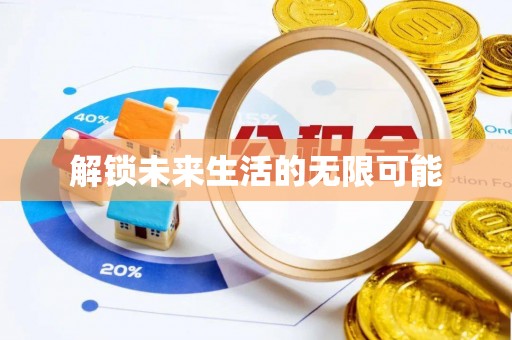 山海关解锁未来生活的无限可能