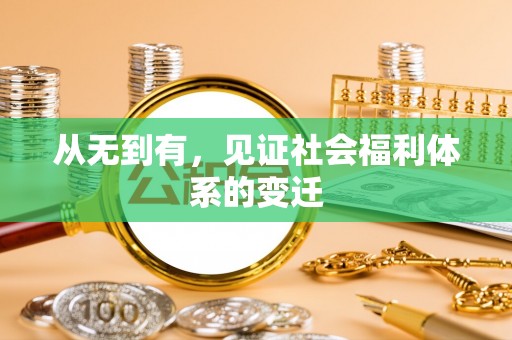 山海关从无到有，见证社会福利体系的变迁