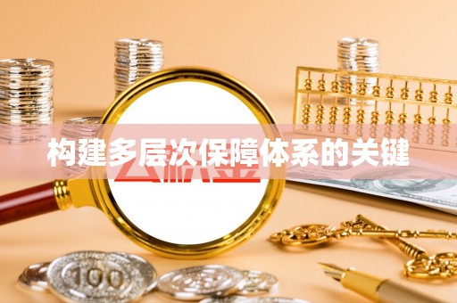 山海关构建多层次保障体系的关键