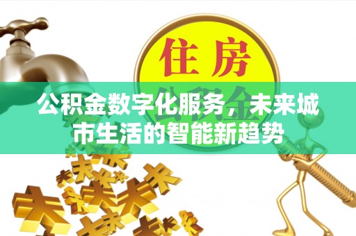 山海关公积金数字化服务，未来城市生活的智能新趋势