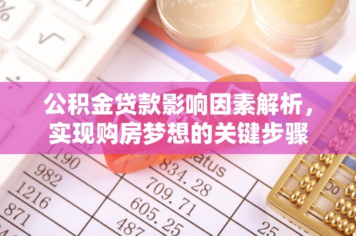 山海关公积金贷款影响因素解析，实现购房梦想的关键步骤