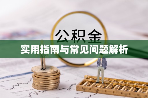 山海关实用指南与常见问题解析