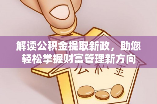 山海关解读公积金提取新政，助您轻松掌握财富管理新方向