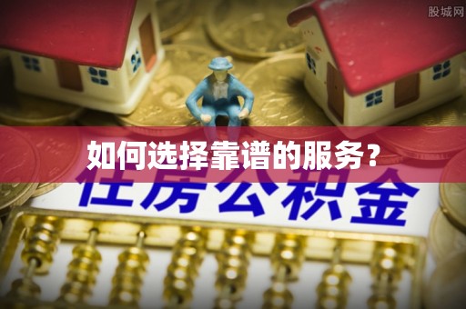 山海关如何选择靠谱的服务？