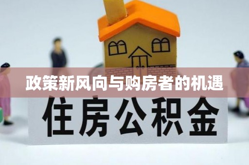 山海关政策新风向与购房者的机遇