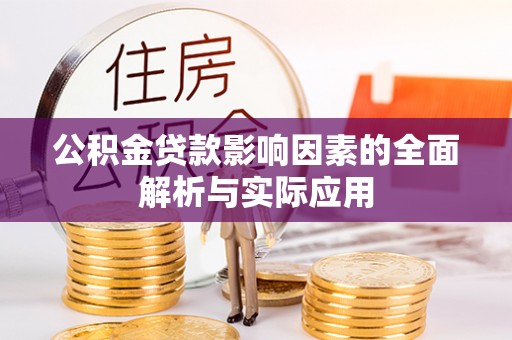 山海关公积金贷款影响因素的全面解析与实际应用