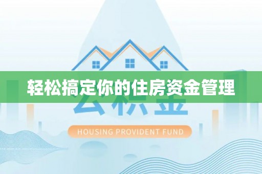 山海关轻松搞定你的住房资金管理