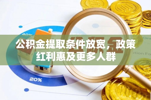 山海关公积金提取条件放宽，政策红利惠及更多人群