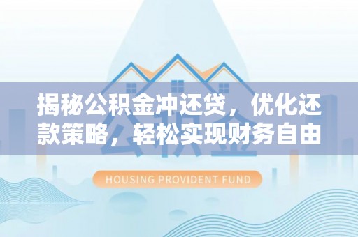 山海关揭秘公积金冲还贷，优化还款策略，轻松实现财务自由