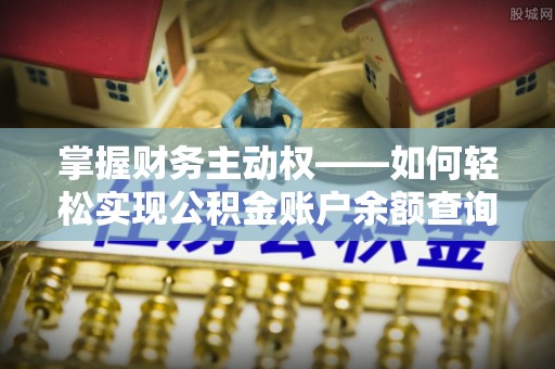 山海关掌握财务主动权——如何轻松实现公积金账户余额查询