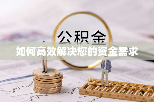山海关如何高效解决您的资金需求