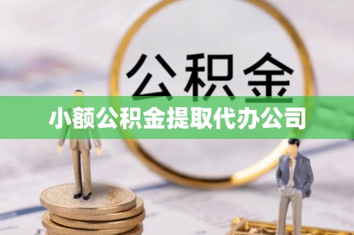 山海关小额公积金提取代办公司