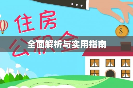 山海关全面解析与实用指南