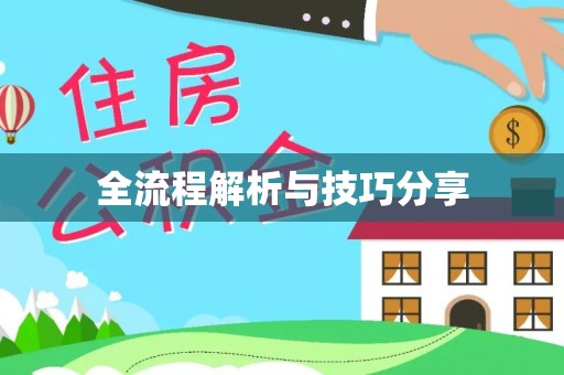 山海关全流程解析与技巧分享